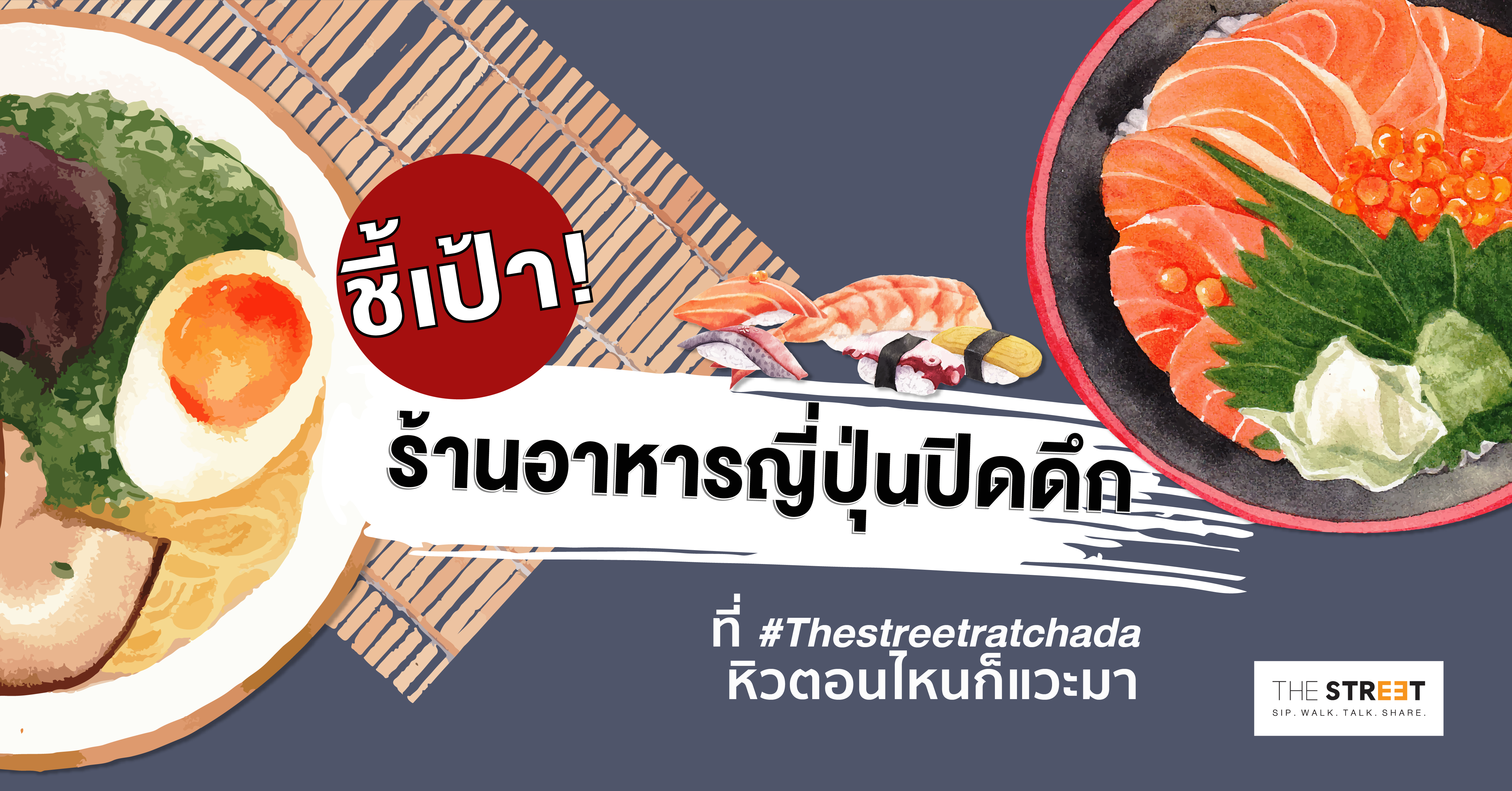 ชี้เป้า-ร้านอาหารญี่ปุ่นปิดดึกใน-the-street-หิวตอนไหนก็แวะมา